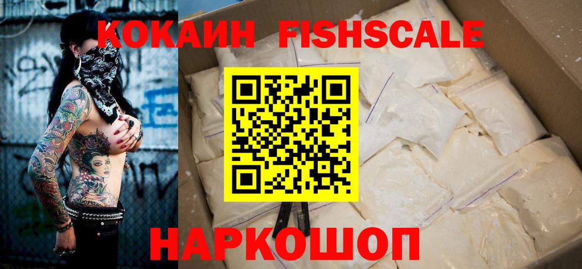Кокаин FishScale Красноярск