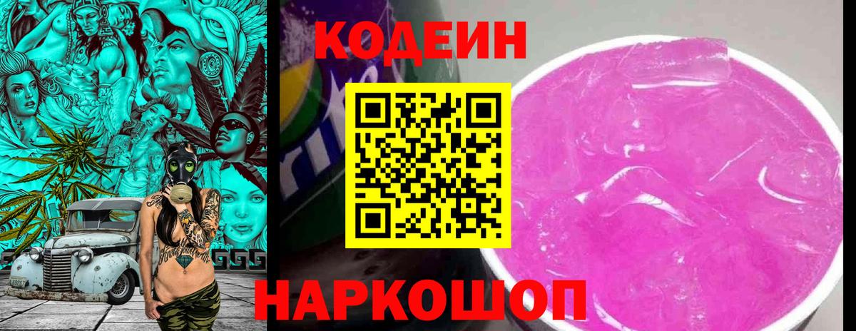Кодеин Purple Drank  Вход с VPN  Красноярск 