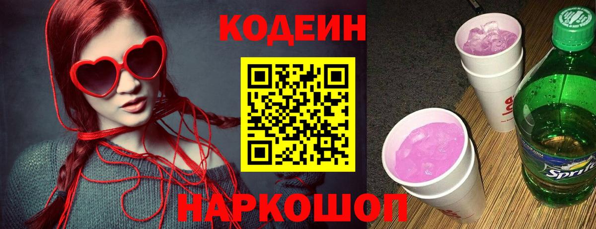 Codein Purple Drank Красноярск